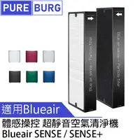 在飛比找PChome24h購物優惠-2入組適用【Blueair體感操控超靜音SENSE+空氣清淨