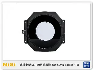 【刷卡金回饋】NISI 耐司 S6 濾鏡支架 150系統 支架套裝 一般版 Sony 14mm F1.8 鏡頭專用 14 1.8 150x150 150x170 (公司貨)【APP下單4%點數回饋】