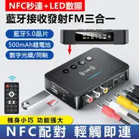 在飛比找樂天市場購物網優惠-【新品】NFC藍芽接收器 5.0藍芽發射器FM三合一藍牙適配