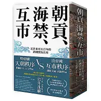 在飛比找Yahoo奇摩購物中心優惠-朝貢、海禁、互市