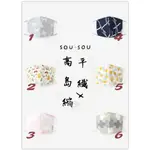 【現貨+預購】SOUSOU透氣舒適高島縮棉紋樣布口罩 隔絕冷空氣 時尚到VOGUE也介紹♡萌獸動物園♡日本代購