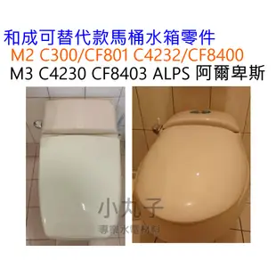 副廠 和成HCG 單體馬桶水箱零件組 單體進水器落水器把手 C4232 C4230 C300 C3340