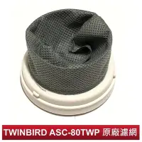 在飛比找Yahoo!奇摩拍賣優惠-TWINBIRD 強力直立式吸塵器--專用不織布濾網 【AS