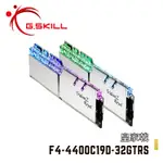 芝奇G.SKILL皇家戟 16GX2 雙通 DDR4-4400 CL19 鎧甲銀 F4-4400C19D-32GTRS