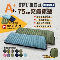 在飛比找樂天市場購物網優惠-【ATC】TPU組合充氣床墊75cm 單人款 迷彩款/素色款