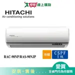 HITACHI日立12-15坪RAC-90NP/RAS-90NJP頂級冷暖空調_含配送+安裝(預購)【愛買】