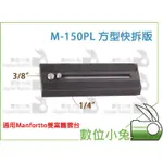 數位小兔【M-150 PL 方形快拆板】140*50MM 雲台 MANFROTTO 504PLONG MVH502AH