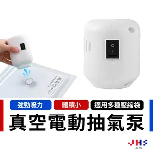 【JHS】壓縮袋電動抽氣筒 抽氣機 真空機 壓縮機 抽氣泵 噪音小 迷你真空機 旅行真空 電泵 真空機 抽氣泵