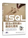 優化 SQL︰語法與資料庫的最佳化應用