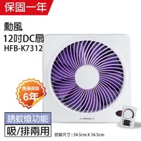 在飛比找樂天市場購物網優惠-【勳風】12吋 DC節能變頻吸排風扇HFB-K7312