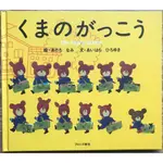 《小熊學校系列》足立奈實 まのがっこう 日文繪本