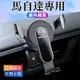 MAZDA馬自達適用 馬2 馬3 馬6 CX3 CX30 CX5 CX9 車載導航支架 重力卡扣式手機架 手機支架