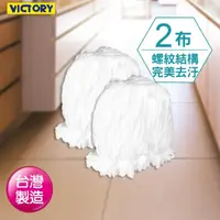 在飛比找momo購物網優惠-【VICTORY】一級棒強力吸水除塵布拖把替換布(2入)