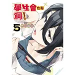 [酷迷屋]東立 漫畫 學生會也有洞！ 05 (2024.6月上市)