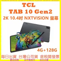 在飛比找Yahoo!奇摩拍賣優惠-送原廠皮套 TCL TAB 10 Gen2 2K 10.4吋