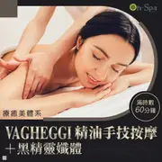 【On-Spa】桃園-療癒美體系「VAGHEGGI精油手技按摩+黑精靈孅體」60分鐘599元(NVEDA-課中不推銷)