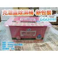 在飛比找蝦皮購物優惠-【盒子女孩】克潮靈除濕桶660ml~~~除濕劑 🌷花仙子 防