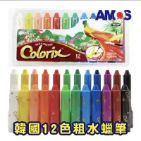 在飛比找蝦皮購物優惠-店員認識你「現貨」AMOS 12色粗水蠟筆 粗款水蠟筆