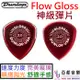 Dunlop Flow Gloss 2.0mm 3.0mm 超厚 防滑 Pick 速彈 耐用 電吉他 彈片