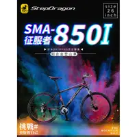 在飛比找蝦皮購物優惠-【StepDragon】征服者SMA-850I鋁合金碟煞SH