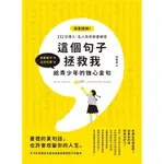 這個句子拯救我: 給青少年的強心金句/定政敬子 ESLITE誠品