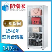 在飛比找PChome24h購物優惠-防潮家147公升白色電子防潮箱DW-145C