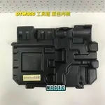 MAKITA 牧田 原廠工具箱 黑色內襯 隔板 固定板 DTW300 DTW285 DHR171 DGA404 HP