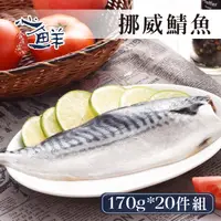 在飛比找momo購物網優惠-【心鮮】老饕最愛挪威鯖魚片20件組(170g-200g/片)