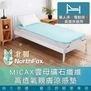 【NorthFox北狐】MICAX雲母礦石纖維高透氣親膚涼感墊(涼蓆 涼墊 單人床3x6尺 電動床 氣墊床適用)