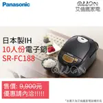 [聊聊詢價]PANASONIC國際牌10人份IH電子鍋SR-FC188/FC188/超值款/熱銷中