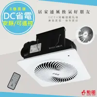 在飛比找鮮拾優惠-【勳風】DC扇領先者品質保證 遙控式浴室排風扇DC變頻排氣換