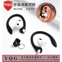 在飛比找蝦皮購物優惠-適用 airpods pro 保護耳掛 運動耳掛  藍牙耳機