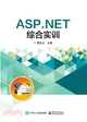 ASP.NET綜合實訓（簡體書）