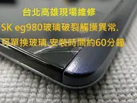 在飛比找Yahoo!奇摩拍賣優惠-台北高雄現場維修 A+World G6 SK EG980專修