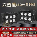 免運 新款144W 超亮 6透鏡聚光 雙色LED防水小鋼炮 LED 大燈 射燈 12V V 通用 激光炮 外掛魚眼霧燈