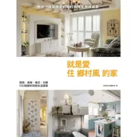 在飛比找momo購物網優惠-【MyBook】就是愛住鄉村風的家：歐風．英倫．美式．日雜，