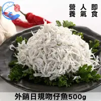 在飛比找蝦皮商城優惠-【佐佐鮮】外銷日規(魩)吻仔魚500g±10%/包