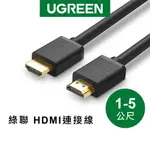 【綠聯】HDMI2.0 傳輸線 黑色 (1-5公尺)