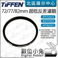 在飛比找蝦皮購物優惠-數位小兔【Tiffen 超低反差濾鏡 72mm 77mm 8