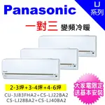 【PANASONIC 國際牌】一對三LJ精緻型變頻冷暖分離式冷氣(CU-3J83FHA2/CS-LJ22BA2+CS-LJ28BA2+CS-LJ40BA2)