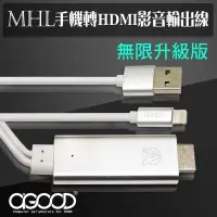 在飛比找蝦皮購物優惠-【A-GOOD】MHL蘋果轉電視HDMI影音輸出線-2M