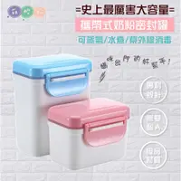 在飛比找蝦皮購物優惠-台灣現貨出貨-唔咪 奶粉盒 大容量奶粉盒 攜帶式奶粉盒 外出