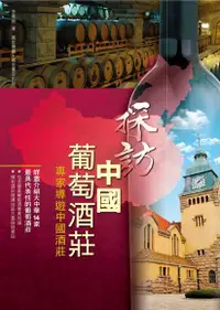 在飛比找PChome24h購物優惠-探訪中國葡萄酒莊（電子書）