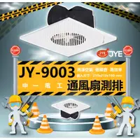 在飛比找蝦皮購物優惠-現貨 中一電工 JY-9003 /新型號 9013 側排浴室