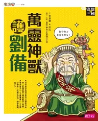 在飛比找樂天市場購物網優惠-【電子書】奇想三國2：萬靈神獸護劉備