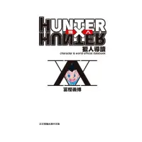 在飛比找momo購物網優惠-HUNTER X HUNTER 獵人導讀 全