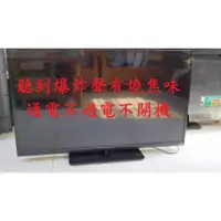 在飛比找蝦皮購物優惠-瑞旭科技 VIZIO V47E《主訴：聽到爆炸聲有燒焦味，通