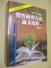 在飛比找露天拍賣優惠-質性研究方法與論文寫作 三版 9789579096867八成