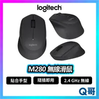 在飛比找蝦皮購物優惠-Logitech 羅技 M280 無線滑鼠 滑鼠 光學 DP