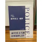 【考警察】2019國考英文一級棒